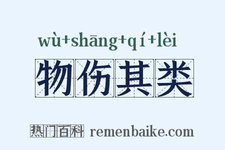 物伤其类是什么意思的图片